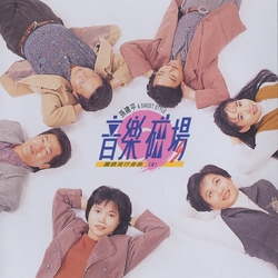 音樂磁場(2)