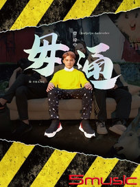 毋通