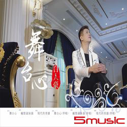 舞台心CD+DVD