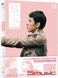 HiStory 3-圈套