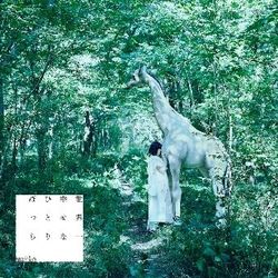 世上最幸福的孤單一人(初回盤)