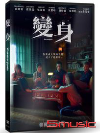 變身