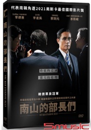 南山的部長們