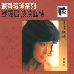 鄧麗君淡淡幽情 ABBEY ROAD系列