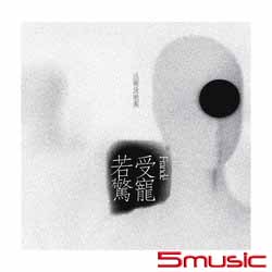 受寵若驚 [復刻黑膠]