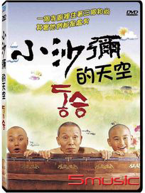 小沙彌的天空