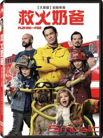 救火奶爸