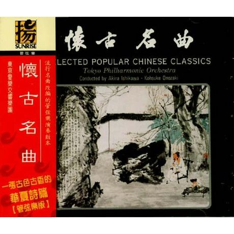 懷古名曲