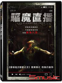 驅魔直播