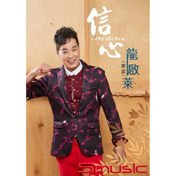 信心 CD+DVD