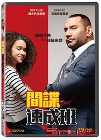間諜速成班