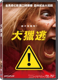 大獵逃