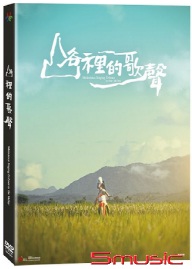 山谷裡的歌聲