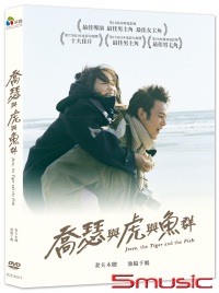 喬瑟與虎與魚群