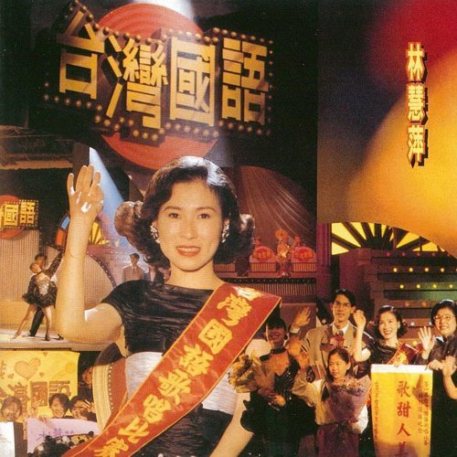 台灣國語(復刻版)
