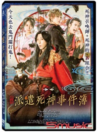 派遣死神事件簿