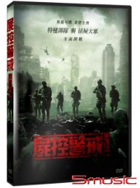 屍控警戒