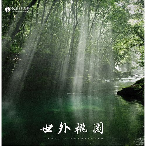 世外桃園