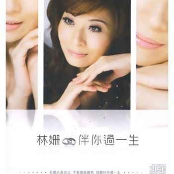 伴你過一生