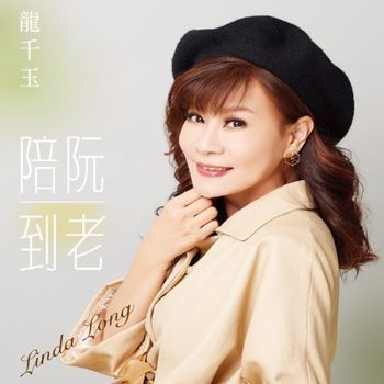 陪阮到老