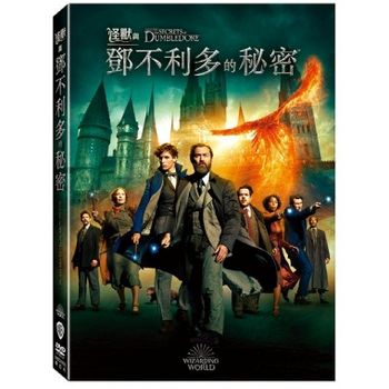 怪獸與鄧不利多的秘密