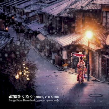 故鄉的歌謠-懷念的日本歌曲Ⅰ
