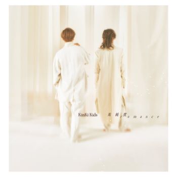 高純度romance 初回盤B(CD+DVD)