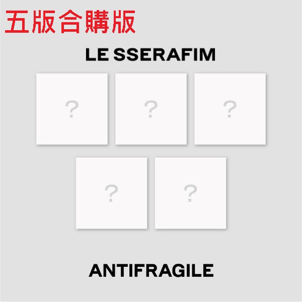 (五版合購版)第二張迷你專輯「ANTIFRAGILE(COMPACT Ver.)」(韓國進口版)