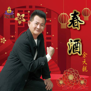 春酒 CD+DVD