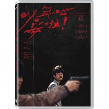 少年也 安啦！4K數位修復版