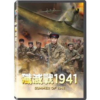 殲滅戰1941
