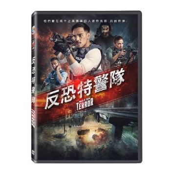 反恐特警隊