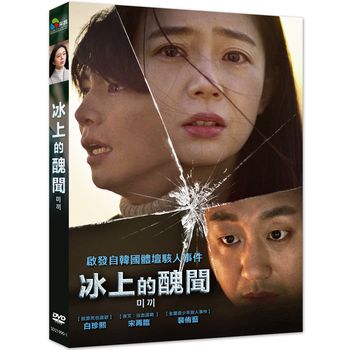 冰上的醜聞
