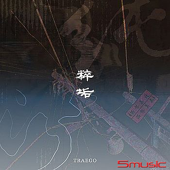 純粹污垢