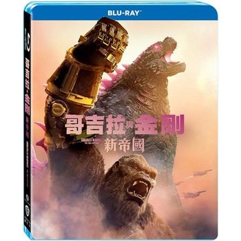 哥吉拉與金剛：新帝國-(藍光)