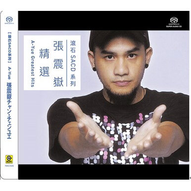 精選 (SACD)