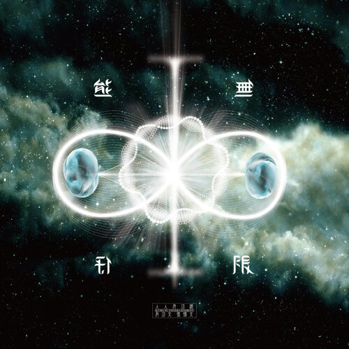 ∞無限