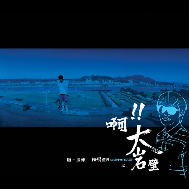 啊!大岩壁