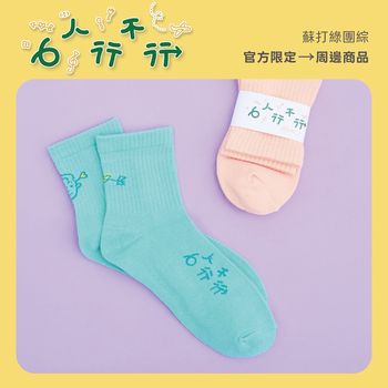 「成雙成對」幸運襪（淺綠色）