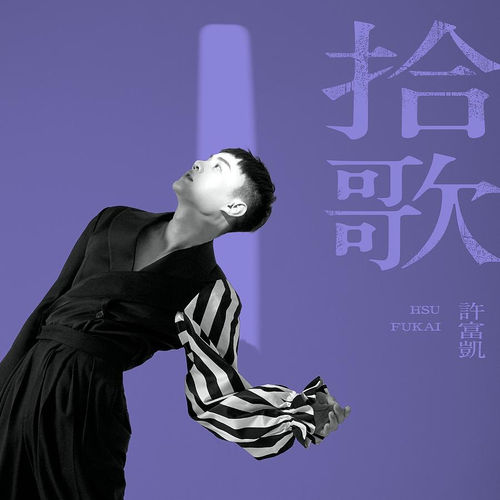 拾歌(正式版)