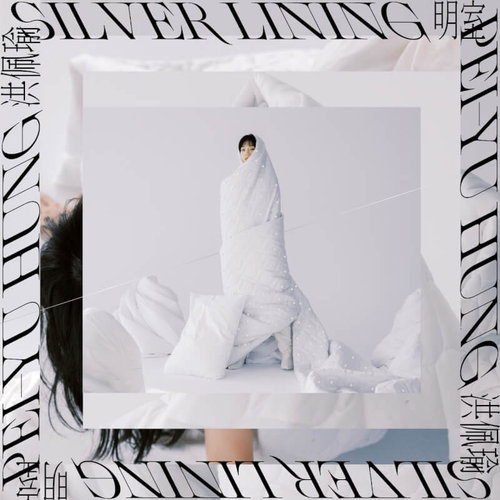 《明室 Silver Lining》