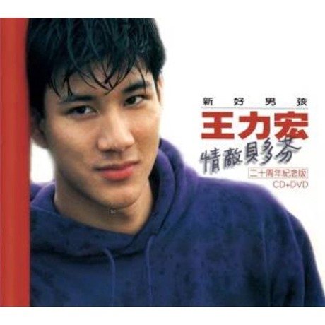 情敵貝多芬二十周年紀念版(CD+DVD)