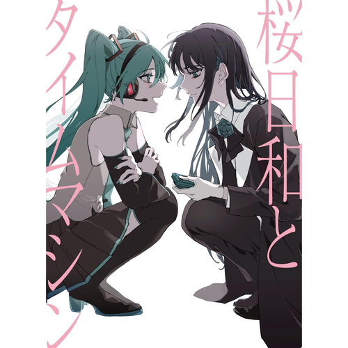 櫻日和AND TIME MACHINE WITH 初音未來/還說不出口