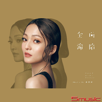 全面淪陷 (黑膠 燙印流水號)