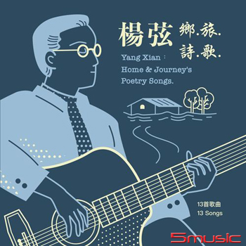 鄉.旅.詩.歌