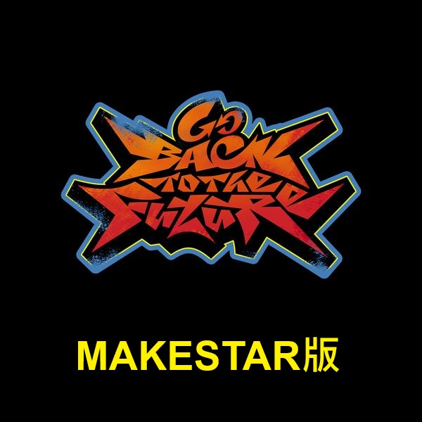 (MAKESTAR版)「Go Back To The Future(I AM THE FUTURE