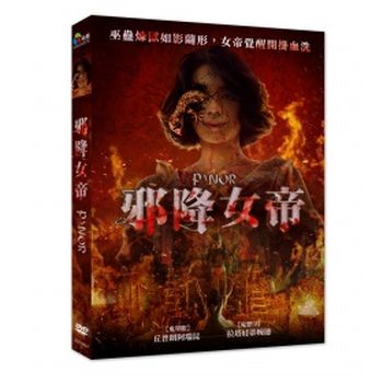 邪降女帝