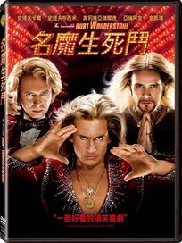 名魔生死鬥