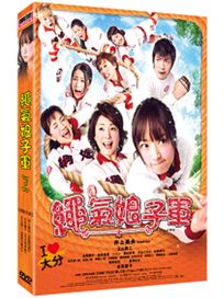 繩氣娘子軍