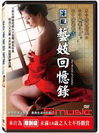 淫亂藝妓回憶錄